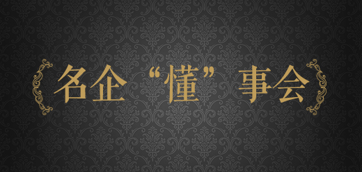 名企“懂”事會(huì)